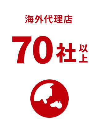海外代理店 70社以上