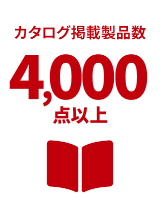 カタログ掲載製品数 4,000点以上