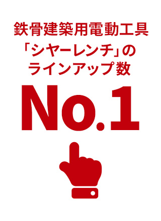 鉄骨建築用電動工具 シヤーレンチ」の ラインアップ数 No.1